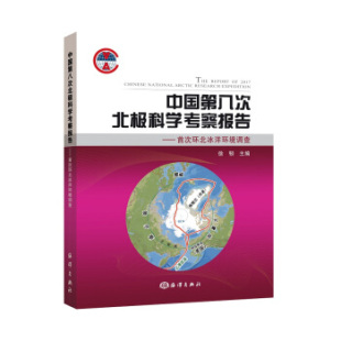 科学与自然 中国第八次北极科学考察报告：环北冰洋环境调查 社 海洋出版 海洋学书籍 徐韧