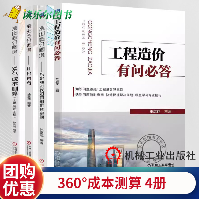 4册 走出造价困境 360°成本测算 土建 装饰工程 指标 指数 案例分析 +后定额时代如何组价套定额+计价有方+工程造价有问必答书