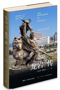 现货正版 丝路百城传 龙岩传：两条江与两个民系 精装新星出版社沿线城市传记系列 福建省旅游文化指南书籍