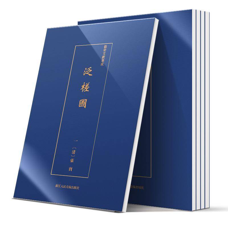 泛槎图(全3册) 张宝 艺术书籍浙江人民社