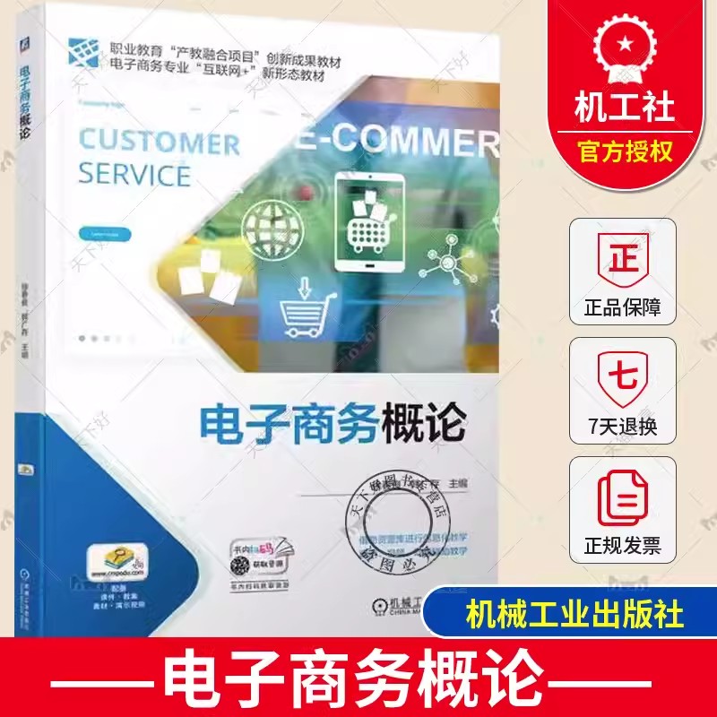 正版包邮 电子商务概论 徐春良 韩广存 中职院校和技工院校电子商务专业教材书籍 电子商务技术书9787111731146 机械工业出版社