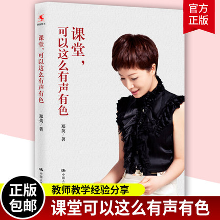 课堂 可以这么有声有色 教师郑英20年一线教学经验帮助你创造自己的课堂 班主任可以做得这么有滋味教育向美而生 书籍/杂志/报纸 教育/教育普及 原图主图