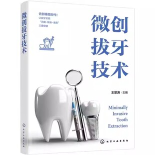 微创拔牙技术 王景涛 临床医学口腔科拔牙操作方式方法参考书籍 微创拔牙手术步骤与技巧麻醉与镇痛术后护理教程书籍