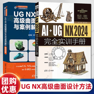 任选 AI+UG NX 2024完全实训手册 李洋+UG NX高级曲面设计方法与案例解析 微课视频版 UG NX曲线功能创建编辑曲面分析实战教程书籍