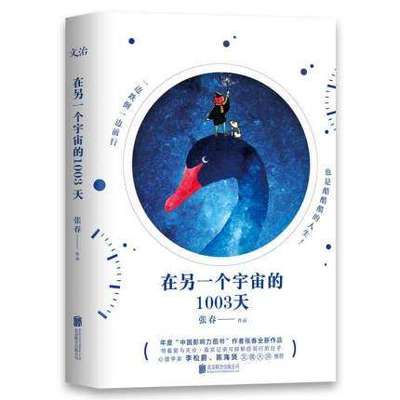 在另一个宇宙的1003天 年度“中国影响力图书”作者张春全新作品 与抑郁症同行的日子 情感励志文学散文作品集 中国当代小说 书籍
