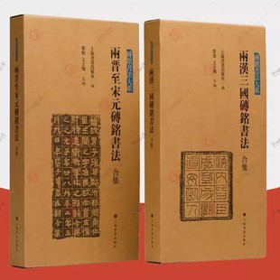 两汉三国砖铭书法+两晋至宋元砖铭书法合集全8册 繁体释文 砖铭书法大系 上海书画 书法史篆书隶书草书行书楷书字帖 书法篆刻书籍