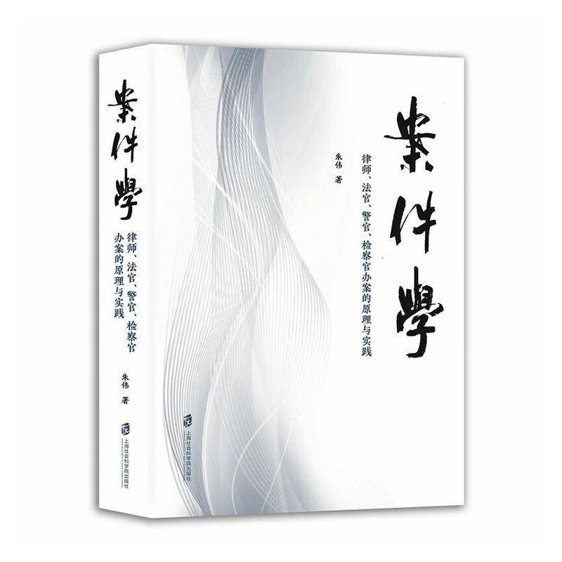 案件学:律师、法官、警官、官办案的原理与实践 书 朱伟 书籍正版上海社会科学院出版社