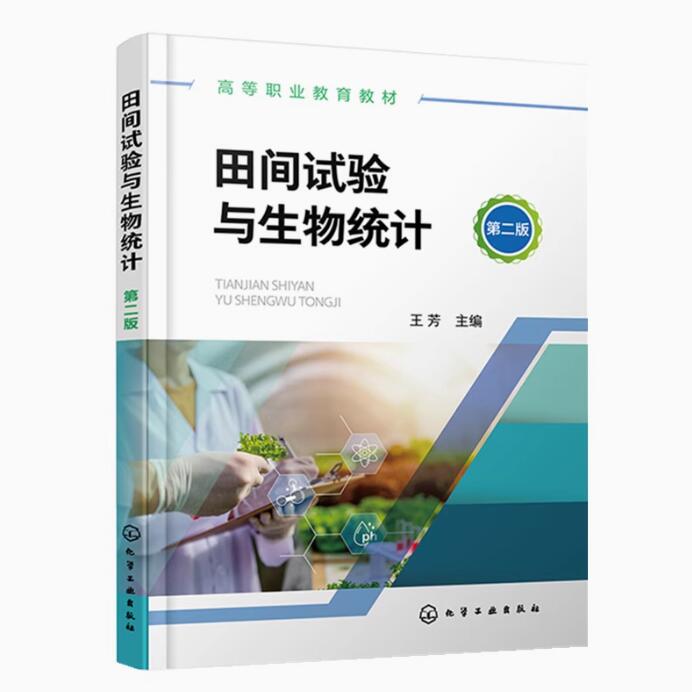 正版 田间试验与生物统计 王芳 第二版第2版 田间试验设计原理设计方法与实施步骤 高等职业教育教材书 9787122434982化学工业