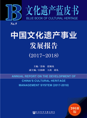 中国文化遗产事业发展报告2017-20182017-2018 苏杨 群众文化事业 书籍