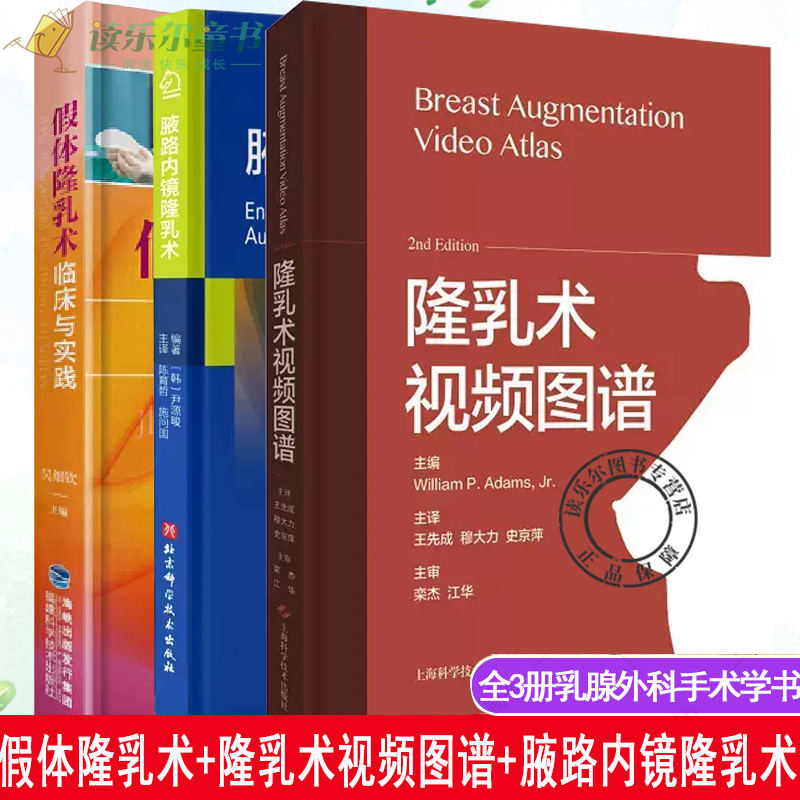 3册 假体隆乳术临床与实践+隆乳术视频图谱+腋路内镜隆乳术 整形美容外科手术 整形美容医师 乳腺外科医师学习与参考 外科手术学书