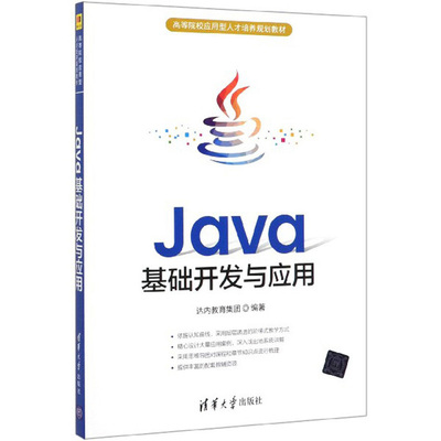 正版包邮 Java基础开发与应用 达内教育集团 书店 VB、Basic 清华大学出版社书籍 畅销书