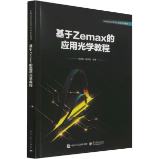 应用光学教程 电子课件 光电信息科学与工程类专业教材 应用光学高等学校教材 应用光学基础理论光学设计书籍 施跃春 基于Zemax