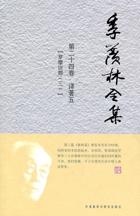正版包邮 季羡林全集:十四卷:译著:五:罗摩衍那:三季羡林 文学外语教学与研究出版社有限责任公司书籍 9787560097558