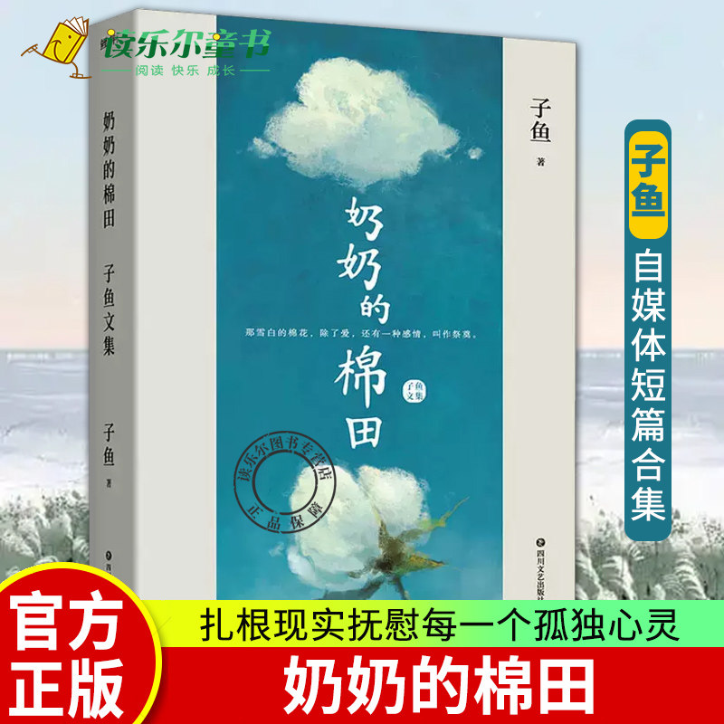 正版包邮 奶奶的棉田 子鱼文集子鱼自媒体短篇合集扎根现实抚慰每一个在路上找不到方向的孤独心灵 四川文艺出版社书籍