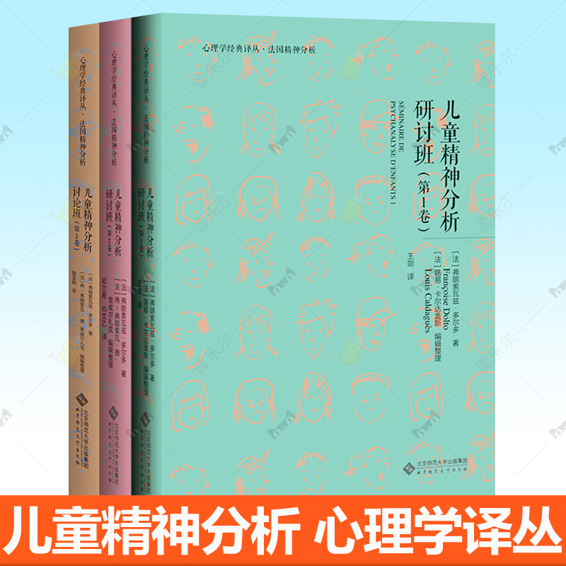 正版包邮 儿童精神分析研讨班讨论班全3册 弗朗索瓦兹·多尔多著心理学经典译丛·法国精神分析 北京师范大学出版社心理学书籍