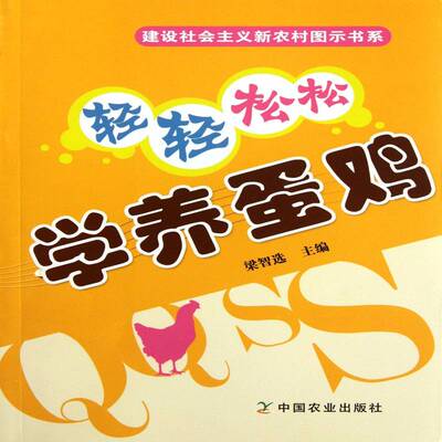 轻轻松松学养蛋鸡 梁智 卵用鸡饲养管理 农业、林业书籍中国农业出版社