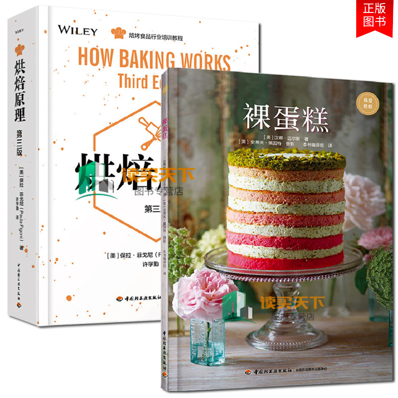 烘焙原理第三版+裸蛋糕 烘培食品行业知识培训指南 美食烘焙专业实用技巧大全 糕点面包师加工经典教科书食品科学配料化学反应详解