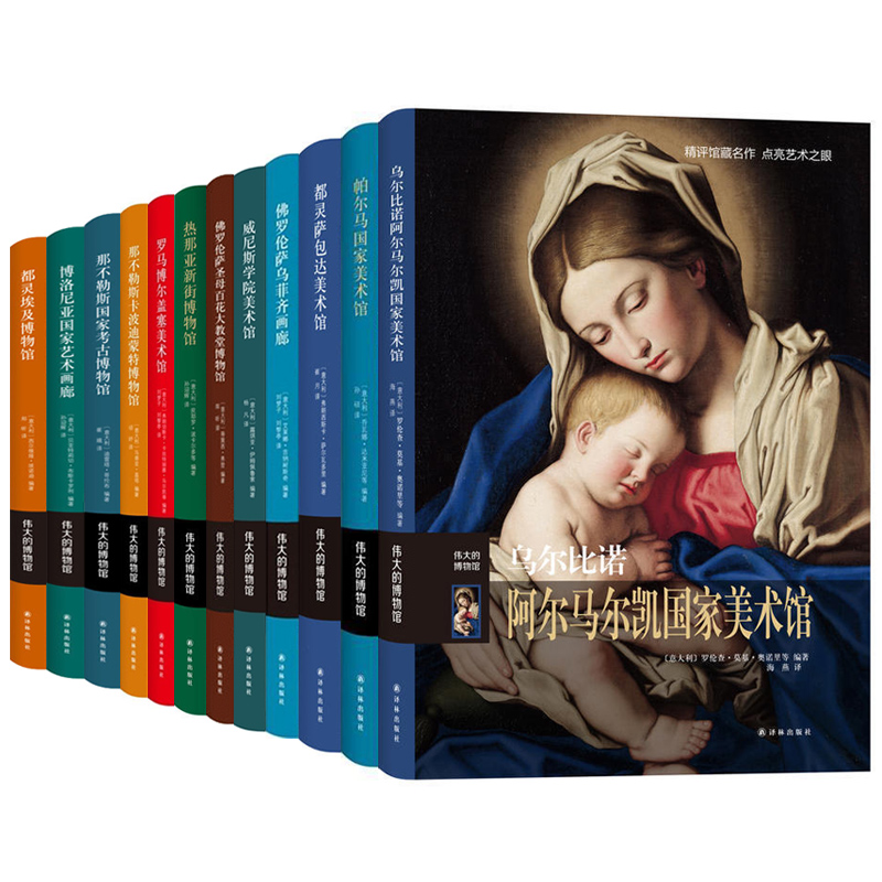 伟大的博物馆12册 都灵达+那不勒斯+佛罗伦萨乌菲齐画廊+威尼斯+那不勒斯卡波迪蒙特美术馆 画廊 译林出版社 艺术史书籍