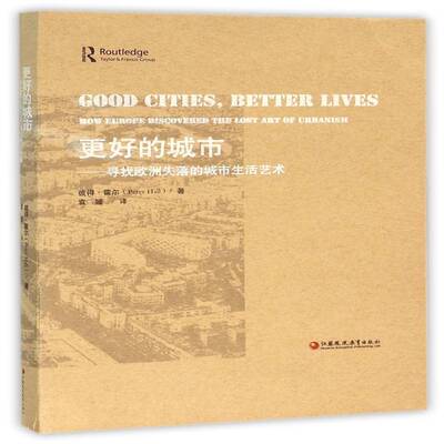更好的城市:寻找欧洲失落的城市生活艺术:how Europe discovered the lost art of  彼得·霍尔   社会科学书籍江苏凤凰教育出版社