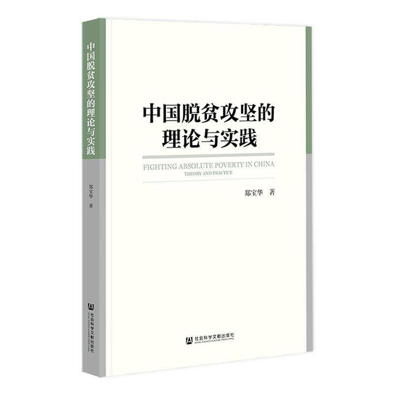 中国脱贫攻坚的理论与实践:theory and practice 郑宝华 扶贫研究中国普通大众经济书籍社会科学文献出版社
