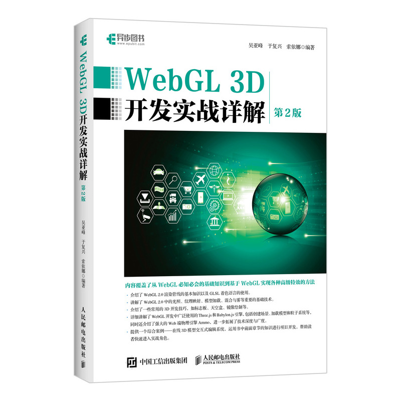 正版包邮 WebGL 3D开发实战详解 第二2版 学习WebGL技术开发入门 web开发HTML css 人民邮电出版社书籍