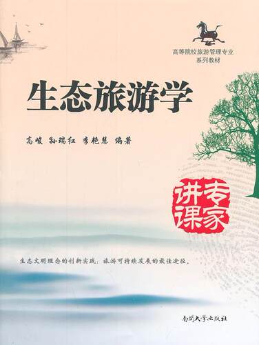 正版生态旅游学高峻书店教材南开大学出版社书籍 读乐尔畅销书