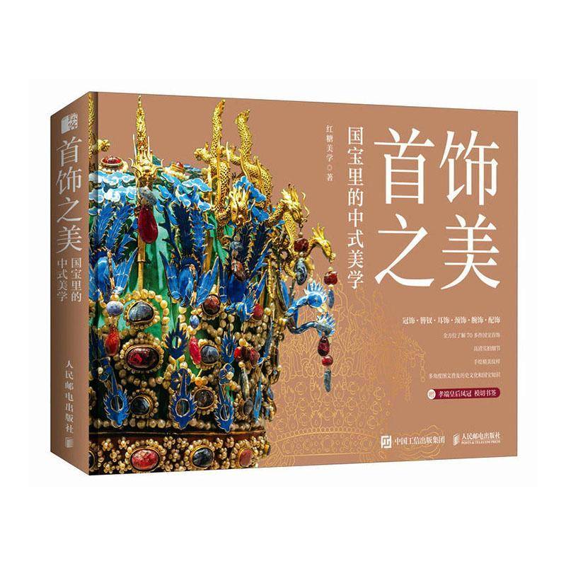首饰之美:国宝里的中式美学 红糖美学  中国传统首饰精粹 国宝首饰全书 收藏集装帧 传统艺术书籍 人民邮电出版社