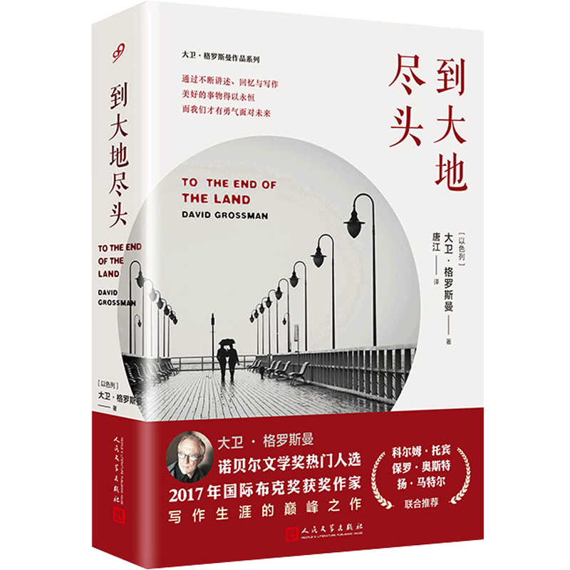 正版包邮到大地尽头大卫格罗斯曼著羔羊的微笑以色列注明作家之一唐江译现代当代文学人民文学