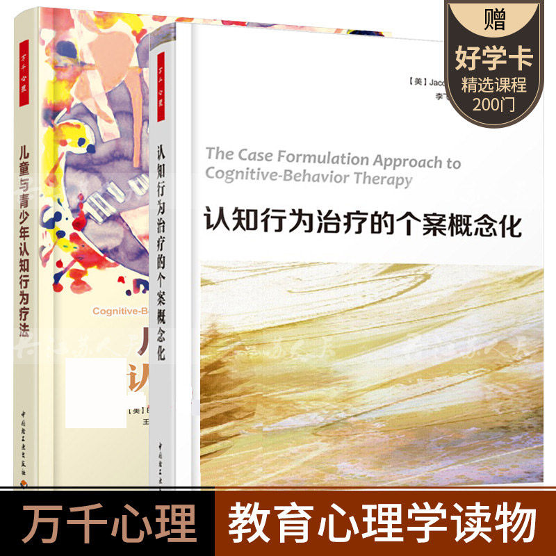 认知行为的个案概念化+儿童与青少年认知行为疗法2册 认知行为心理咨询师CBT咨询师精神科师心理健康教育书籍