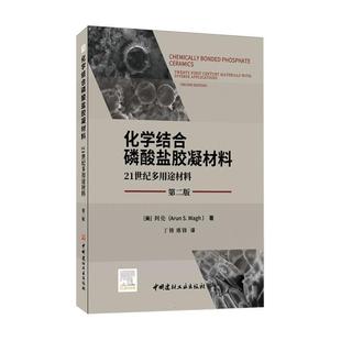 twenty first century 正版 社书籍 21世纪多用途材料 mat阿伦书店工业技术中国建材工业出版 读乐尔畅销书 化学结合磷酸盐胶凝材料
