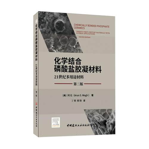 正版化学结合磷酸盐胶凝材料:21世纪多用途材料:twenty-first century mat阿伦书店工业技术中国建材工业出版社书籍 读乐尔畅销书