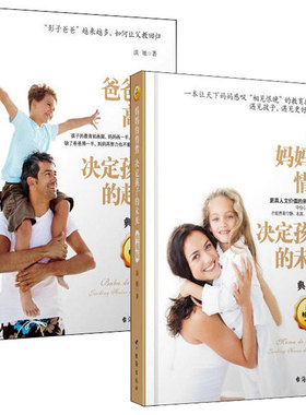 家庭教育书籍家长版 爸爸的高度决定孩子的起点+情绪决定孩子的未来 决定人生高度的情商培养期培养情商的书家庭教育孩子书