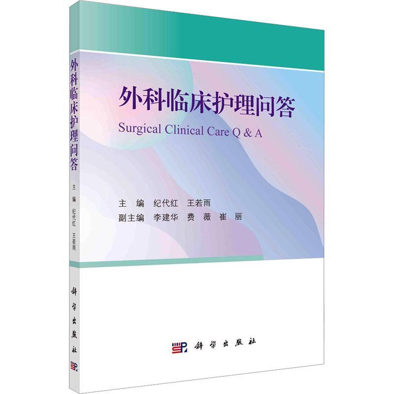 正版 外科临床护理问答纪代红王若雨专科理论专科技能专科治疗专科评估专科健康教育等系统知识9787030767189科学出版社