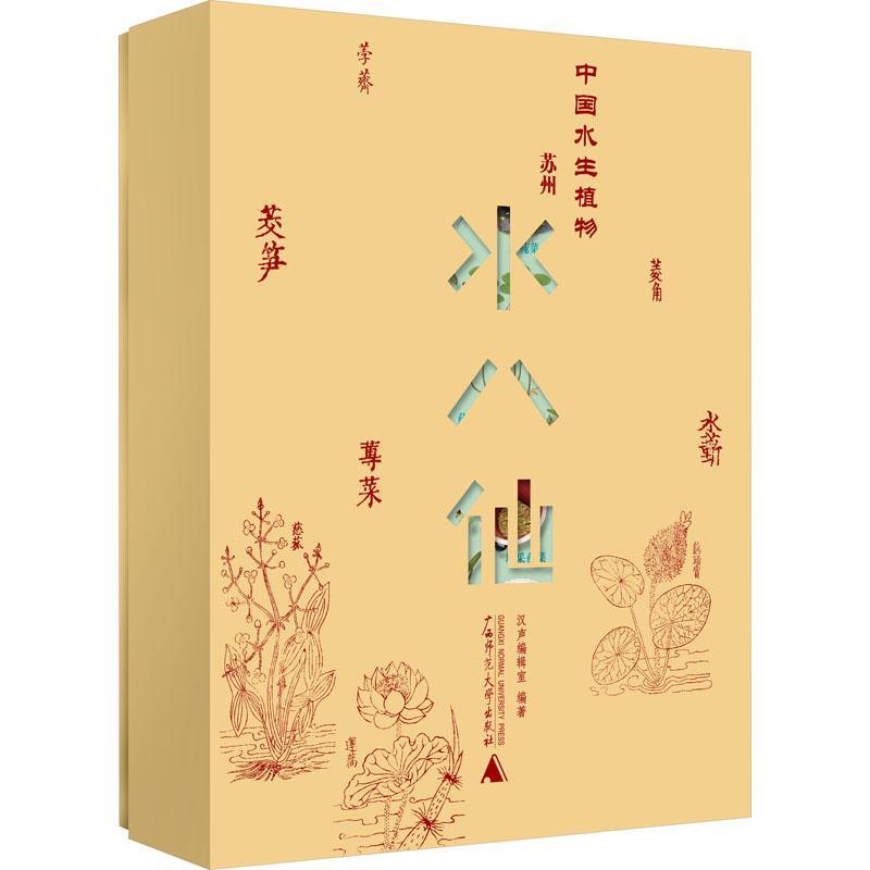 正版中国水生植物:苏州水八仙(全9册)汉声辑室书店农业、林业广西师范大学出版社书籍 读乐尔畅销书