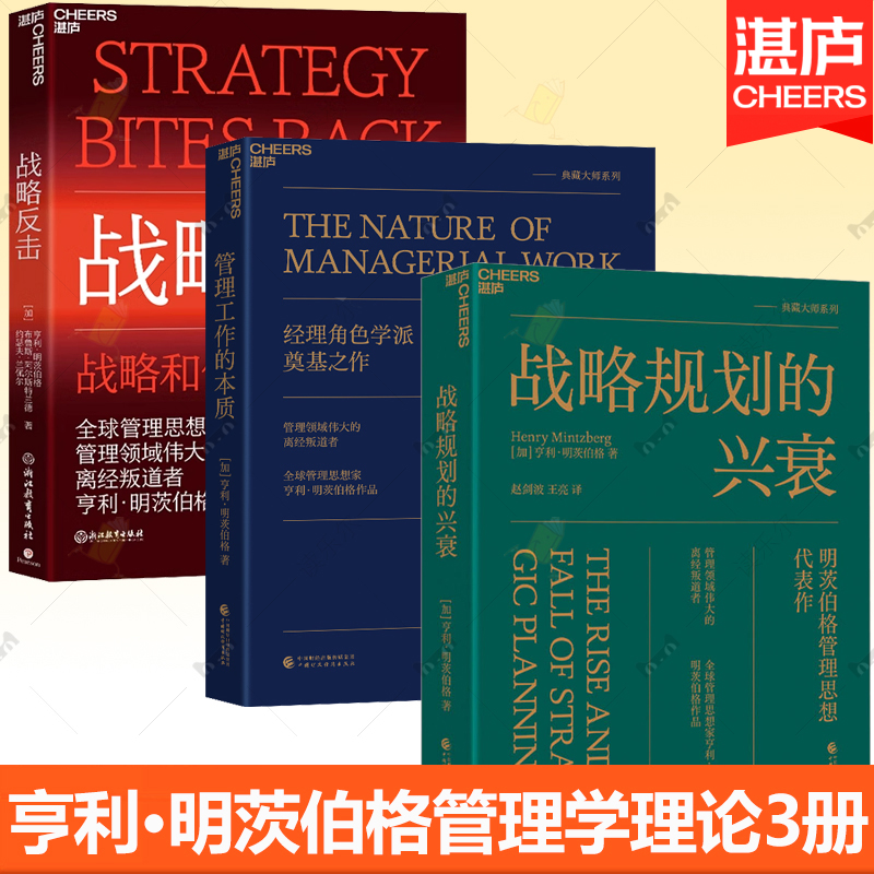 管理工作的本质+战略反击+战略规划的兴衰 亨利·明茨伯格管理学理论3册  经济管理图书企业管理推荐书籍 湛庐文化