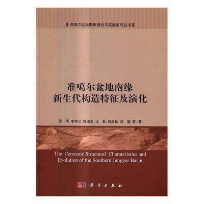 准噶尔盆地南缘新生代构造特征及演化 邵雨等准噶尔盆地新生代冲断层褶皱带地自然科学书籍正版科学出版社