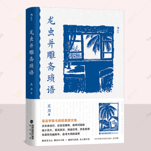 文学书籍 感受抗日时期文人日常 对抗战时期西南地区民众生活 正版 海峡书局 王力 真实写照 9787556712489 龙虫并雕斋琐语