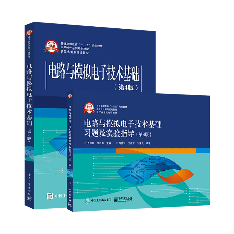 电路与模拟电子技术基础 第4版第四版 查丽斌 教材+实验指导 模拟电路Multisim仿真设计基础教材书籍 稳态电路的分析