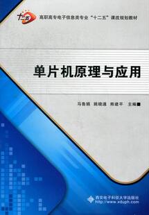 正邮 单片机原理与应用 马鲁娟 书店 计算机基础理论书籍