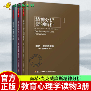 精神分析治疗 南希三部曲弗洛伊德心理学书籍精神分析入门心理咨询参考正版 精神分析诊断全三册 万千心理 精神分析案例解析