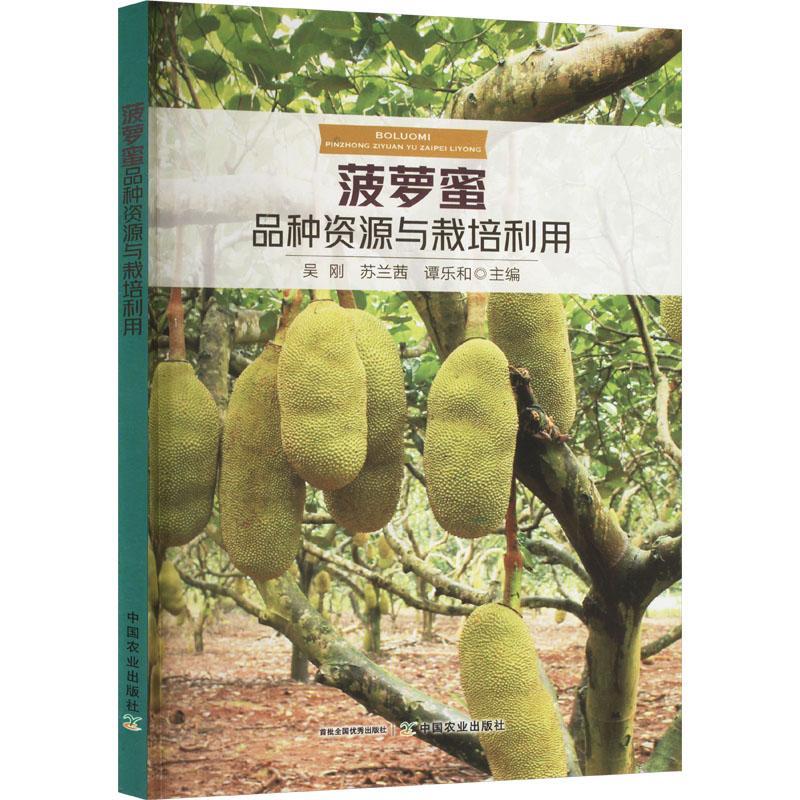 菠萝蜜品种资源与栽培利用 吴刚 农业、林业书籍中国农业出版社