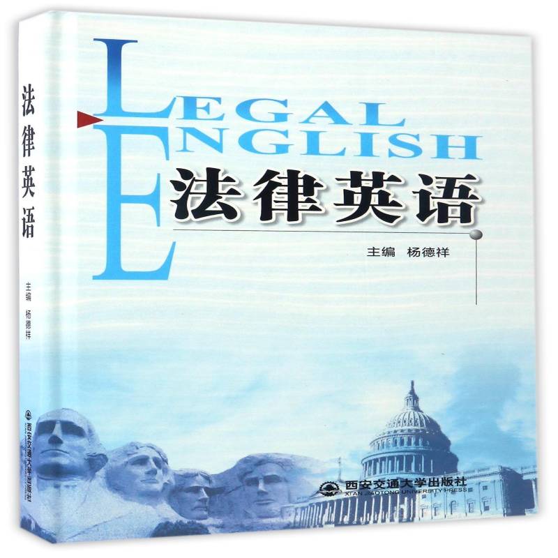 法律英语 杨德祥 法律英语教材 小说书籍西安交通大学出版社