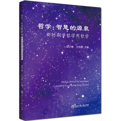 正版包邮 哲学--智慧的源泉(新时期学哲学用哲学)项宇琳书店励志与成功浙江工商大学出版社书籍 读乐尔畅销书