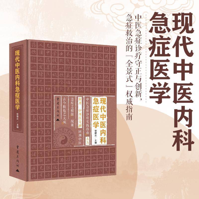 正版包邮 现代中医内科急症医学 中医急症证治守正与创新 内科急症救治“全景式” 指南 中医证治 重庆出版社书籍