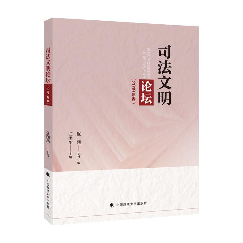 正版司法文明论坛(2019年卷)者_江国华书店法律中国政法大学出版社有限责任公司书籍 读乐尔畅销书