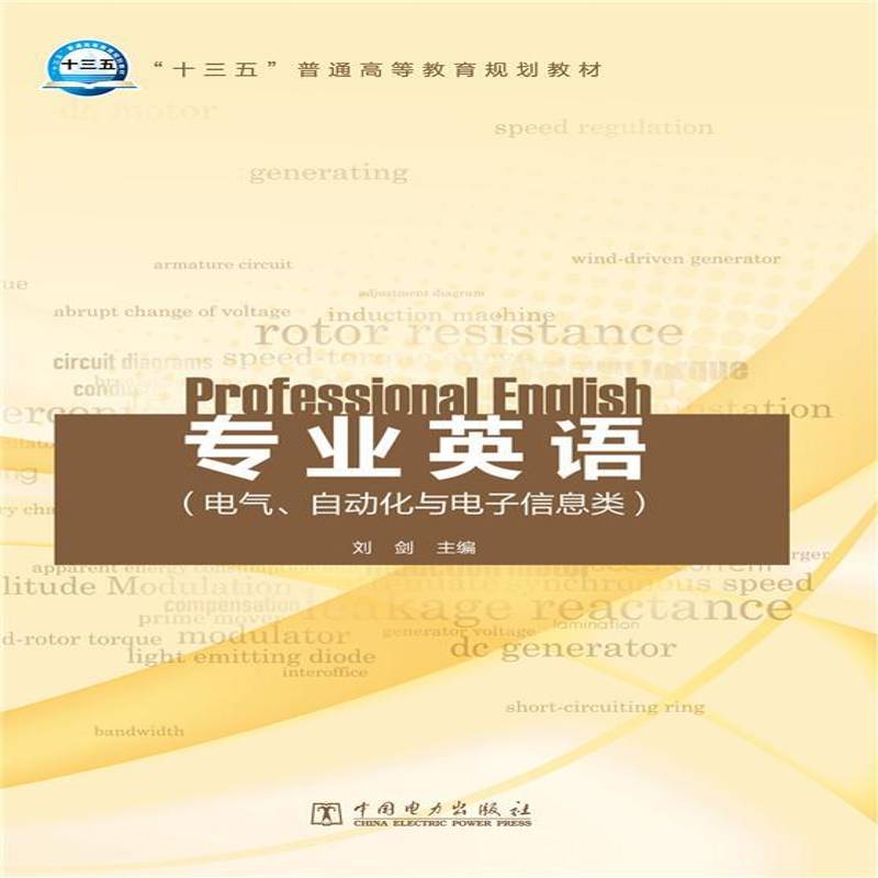 正版专业英语:电气、自动化与电子信息类刘剑书店教材中国电力出版社书籍 读乐尔畅销书