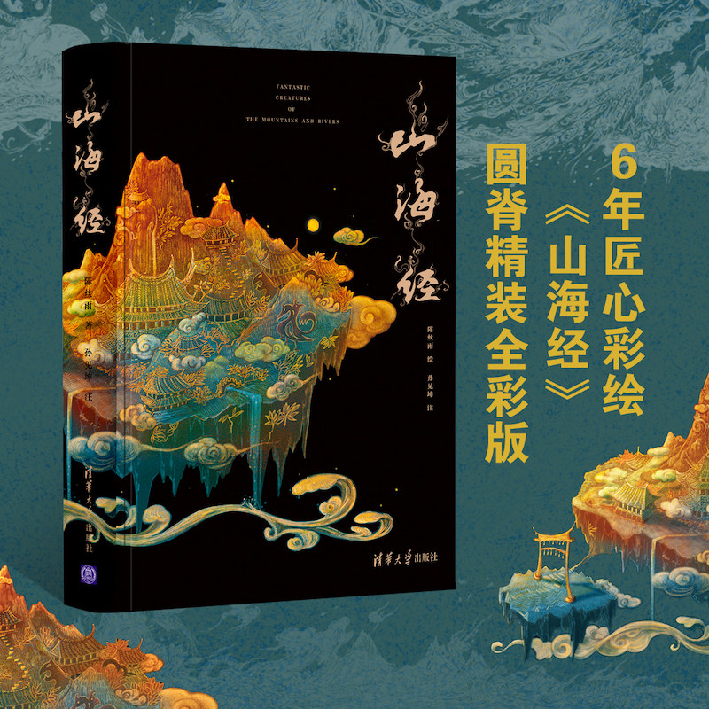 【现货正版】山海经 焕彩光华 亮美觉醒5色专金 精装 陈丝雨 清华大学出版社 图解山海经原著正版山海经彩绘版 山海经图鉴画集