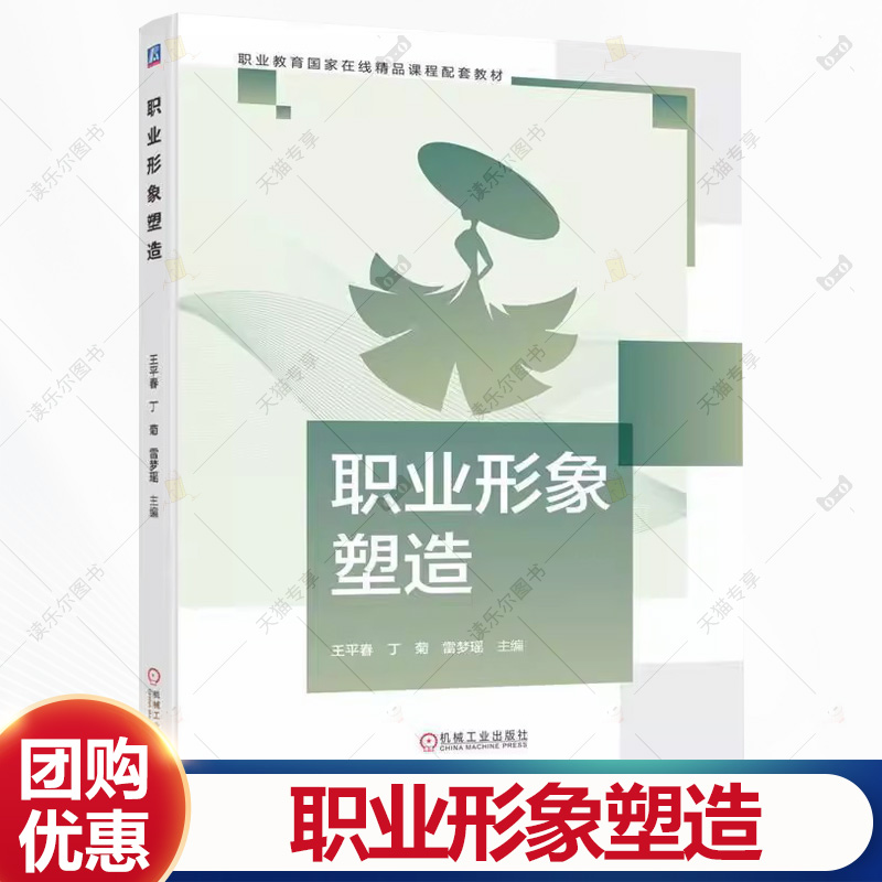 职业形象塑造 王平春 丁菊 雷梦瑶 高等职业院校商务礼仪课程教材书籍 机械工业出版社 9787111779087