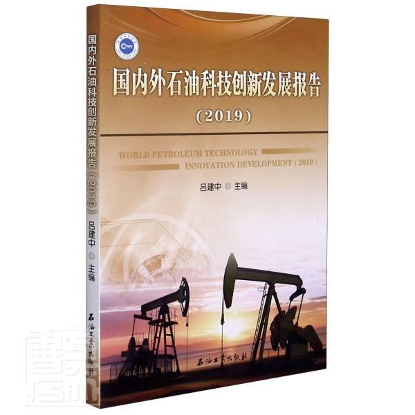 正版包邮 国内外石油科技创新发展报告(2019)吕建中书店工业技术石油工业出版社有限公司书籍 读乐尔畅销书 书籍/杂志/报纸 交通/运输 原图主图