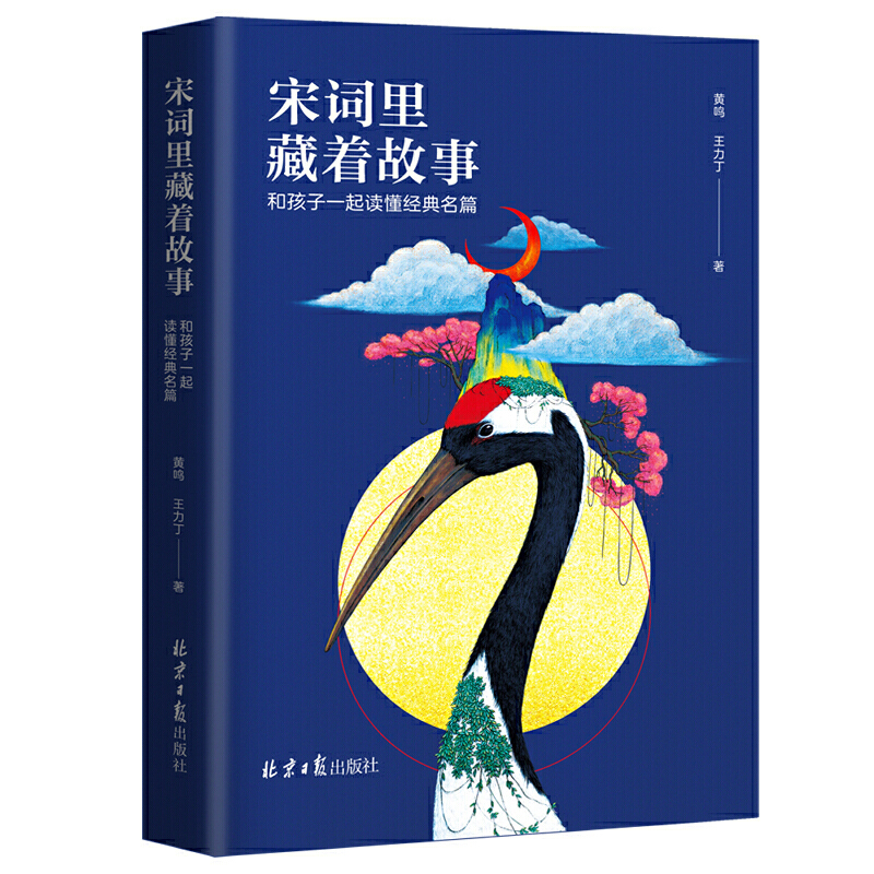 正版 宋词里藏着故事 中国古诗词北京社和孩子一起读懂经典名篇告别死记硬背轻松读懂宋词黄鸣 诗歌词曲宋词书籍